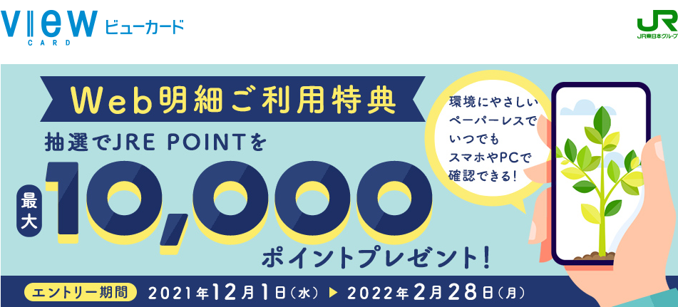 Web明細ご利用特典：ビューカード