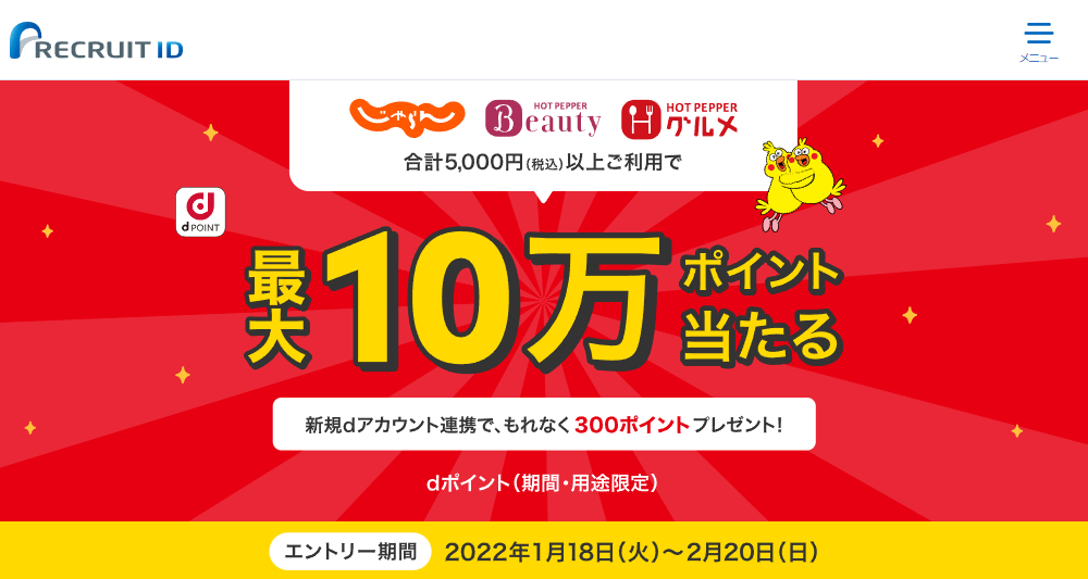 最大10万ポイント当たる！dポイントキャンペーン | リクルートID・ポイント公式サイト