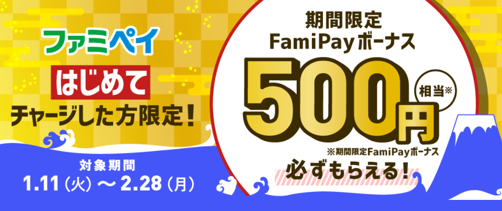 はじめてFamiPayチャージキャンペーン | FamiPay | 株式会社ファミマデジタルワン