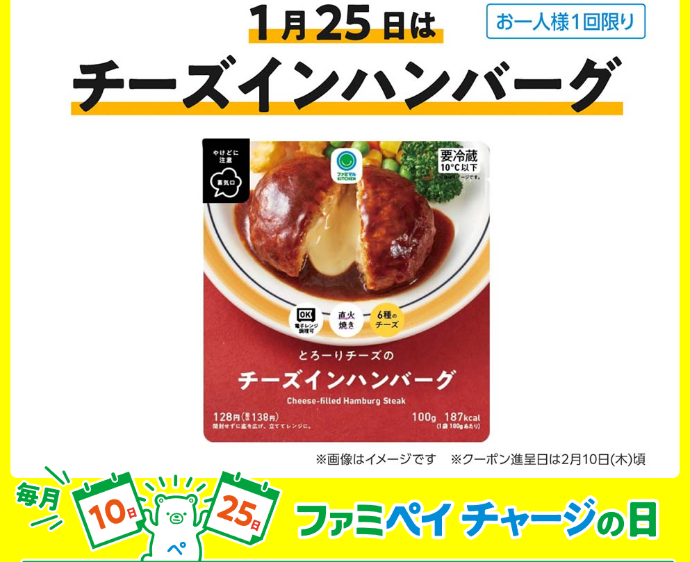 FamiPay毎月10日・25日は「チャージの日」 | FamiPay | 株式会社ファミマデジタルワン