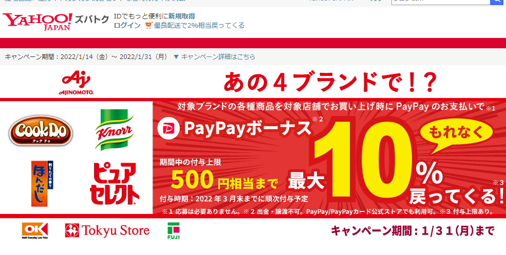 味の素（株）の4ブランドで!?　今なら対象店舗でPayPayボーナスが最大10％戻ってくる！　キャンペーン - Yahoo!ズバトク