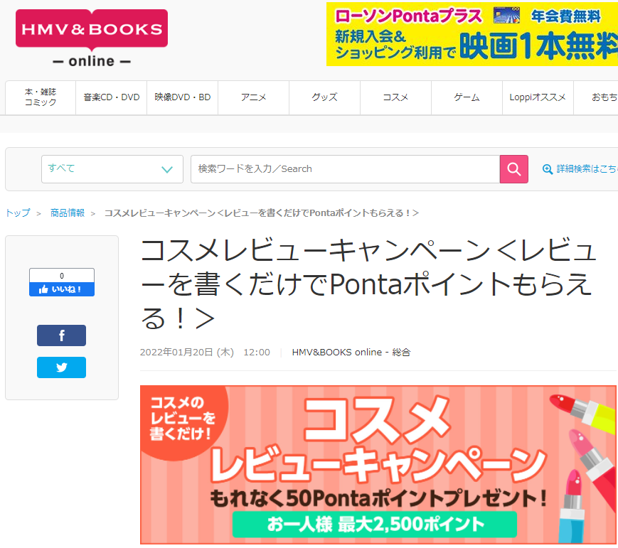 コスメレビューキャンペーン＜レビューを書くだけでPontaポイントもらえる！＞｜HMV&BOOKS online