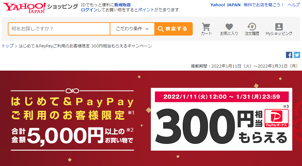 はじめて＆PayPayご利用のお客様限定 300円相当もらえるキャンペーン - Yahoo!ショッピング