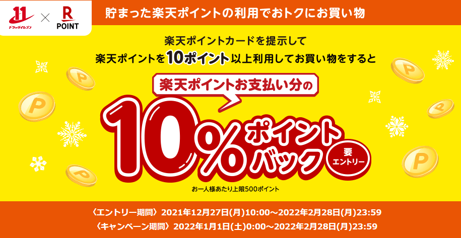 楽天ポイントカード:【ドラッグイレブン】楽天ポイントお支払い分の10%ポイントバック！貯まったポイントでおトクにお買い物♪ | キャンペーン一覧
