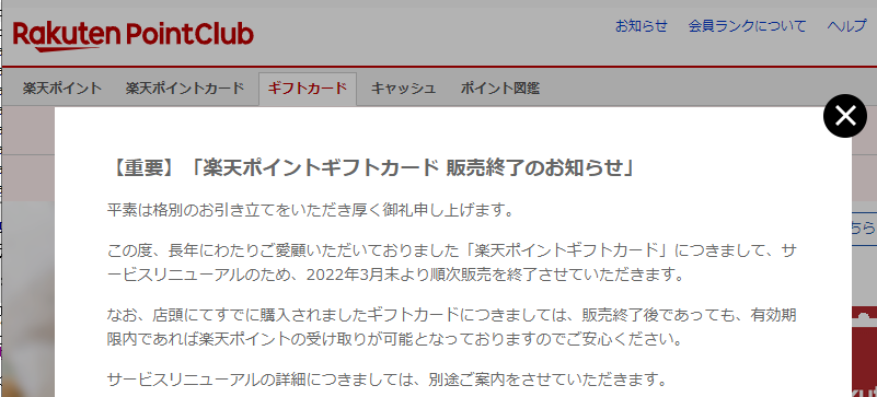 【重要】「楽天ポイントギフトカード 販売終了のお知らせ」