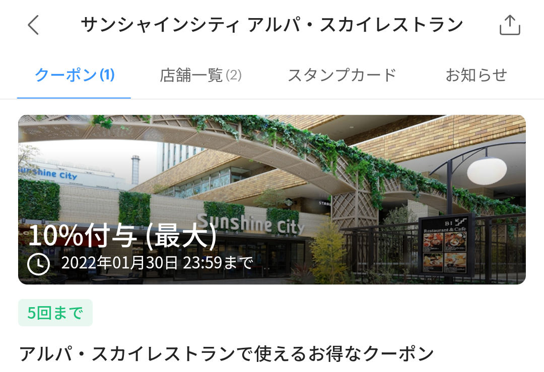 サンシャインシティ アルパ・スカイレストラン クーポン｜PayPay