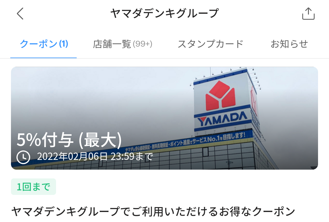 ヤマダデンキグループ クーポン｜PayPay