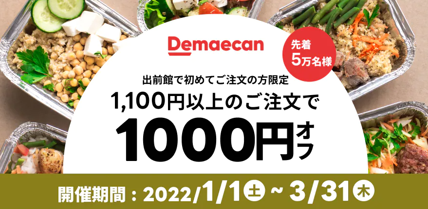 【出前館】LINEからオトクなクーポンをお届け！初めての方限定★1,100円以上のご注文で1,000円オフ！