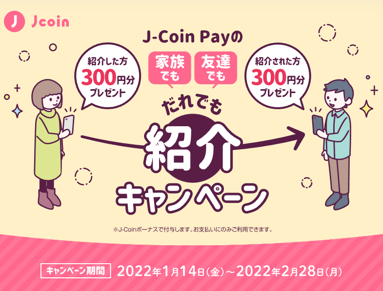 だれでも紹介キャンペーン｜J-Coin Pay
