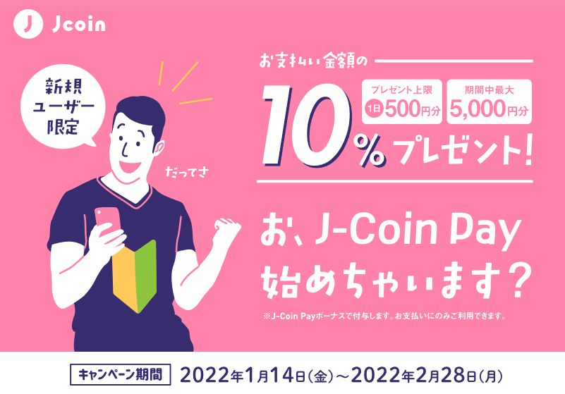 新規ユーザー限定10%ボーナス還元キャンペーン
