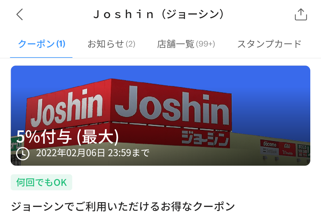 ジョーシン クーポン｜PayPay
