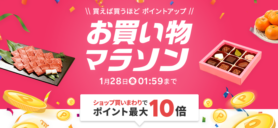 楽天市場：お買い物マラソン
