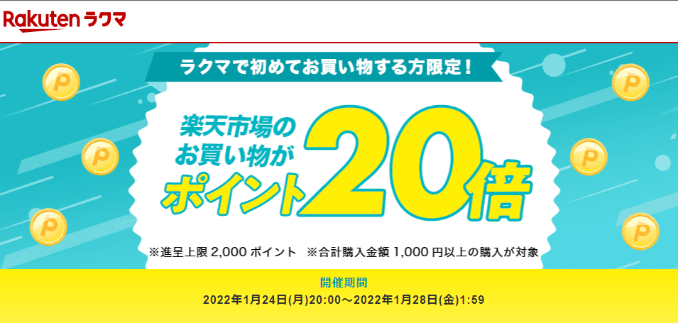 【楽天ラクマ】ラクマで初購入で、楽天市場のお買い物がポイント20倍