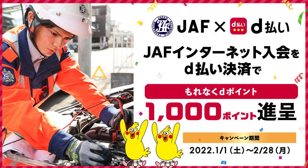 「JAF入会×d払い」dポイント1,000ポイントプレゼントキャンペーン