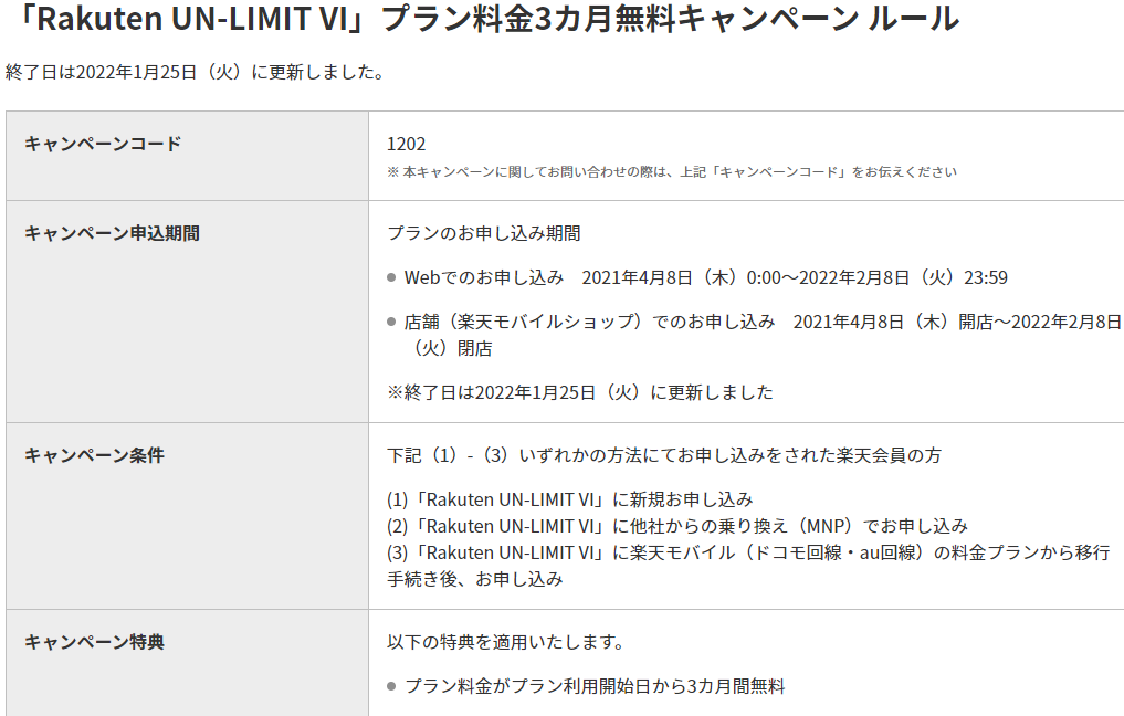 「Rakuten UN-LIMIT VI」プラン料金3カ月無料キャンペーン ルール | 楽天モバイル