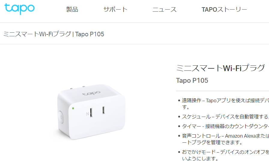 Tapo P105 | ミニスマートWi-Fiプラグ | Tapo