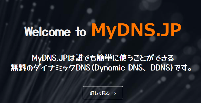 自宅サーバーやVPSに使える無料のダイナミックDNS (Dynamic DNS)