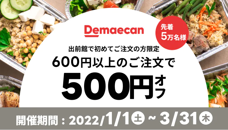 【出前館】LINEからオトクなクーポンをお届け！初めての方限定★600円以上のご注文で500円オフ！