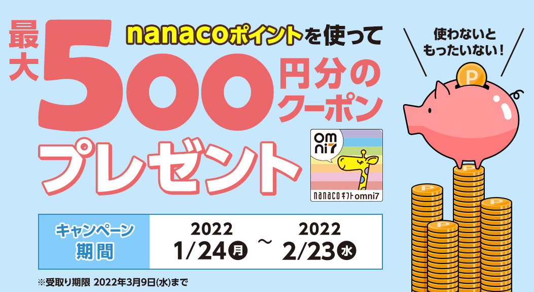 貯めて、使って!nanacoポイント利用キャンペーン|セブンネット