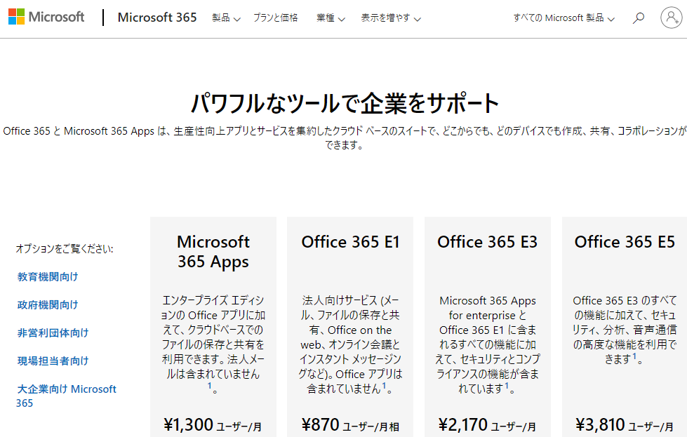 Microsoft 365 と Office 365 の大企業向けプランの比較