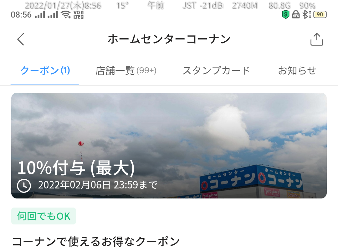 ホームセンターコーナン クーポン｜PayPay