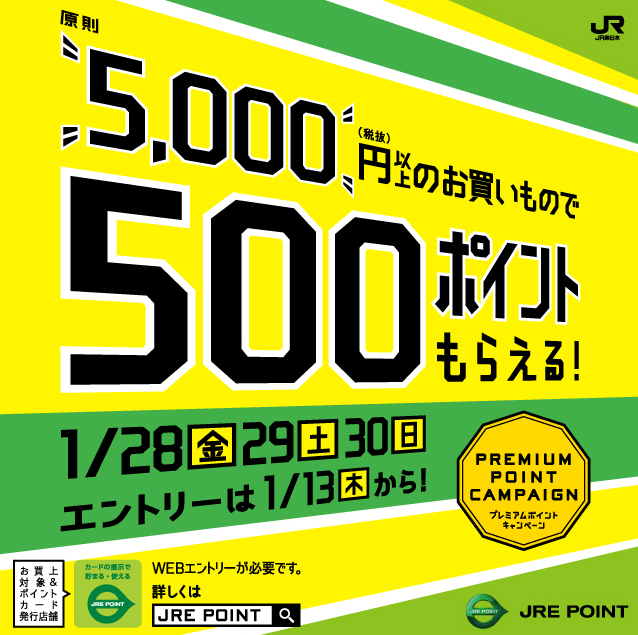 １月プレミアムポイントキャンペーン JR東日本の共通ポイントサイト － JRE POINT