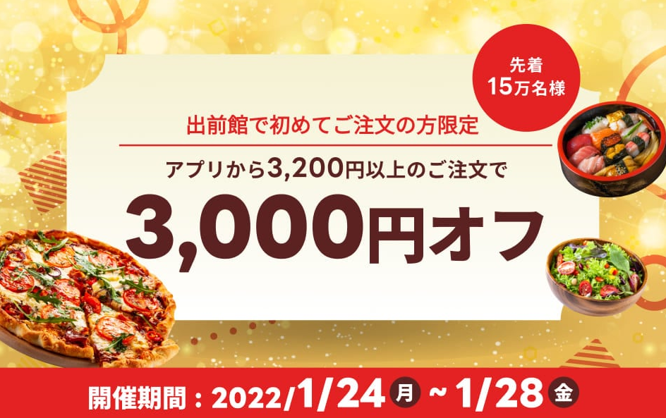【出前館】初めてご注文の方限定！3,000円オフクーポン