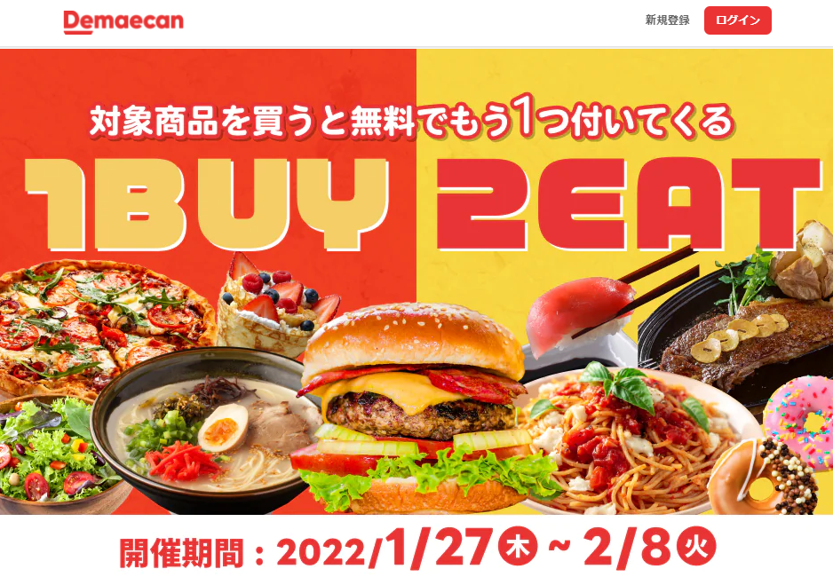 【出前館】1BUY2EAT！対象商品を買うと無料でもう1つついてくる