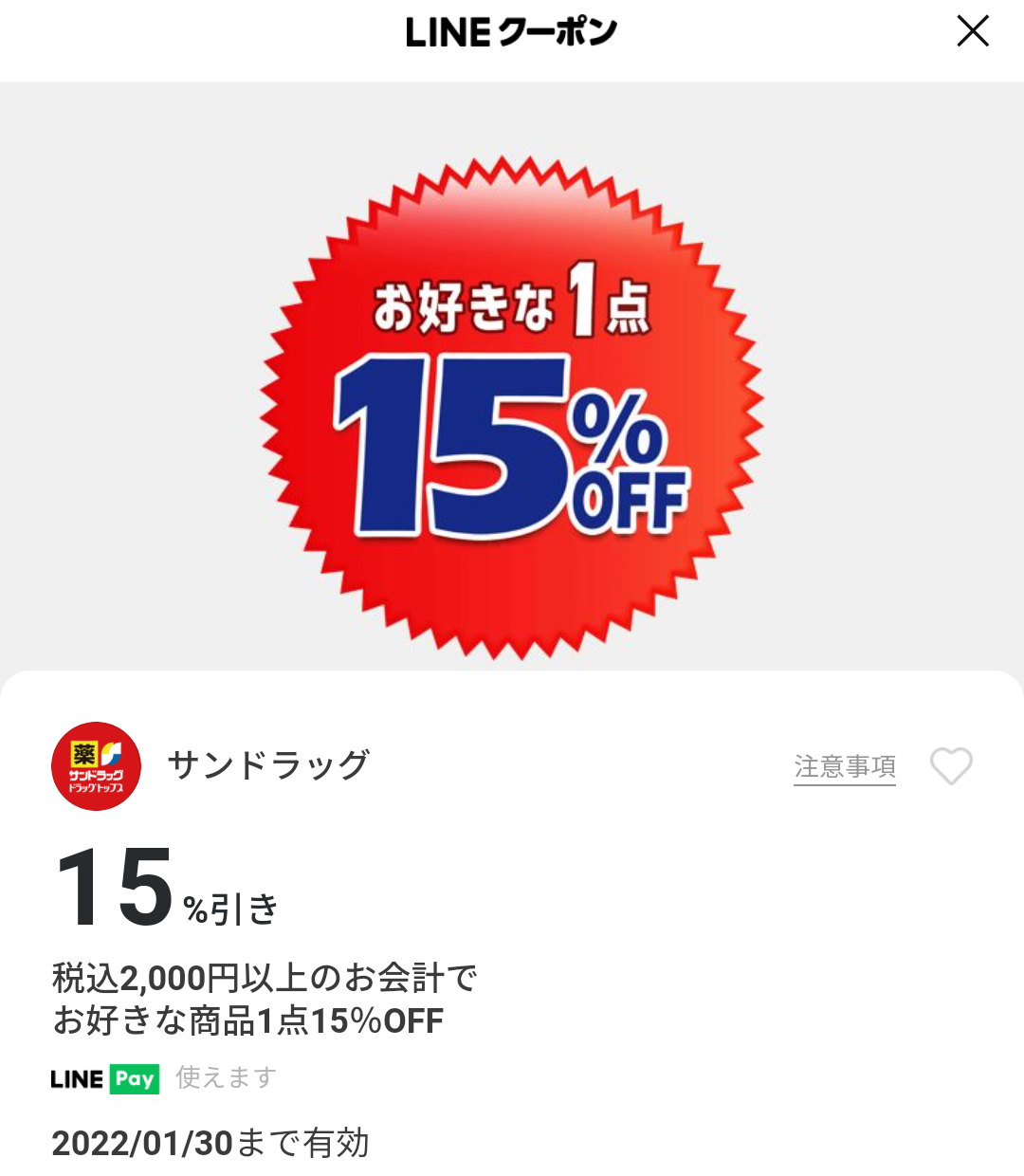 サンドラッグのクーポン
