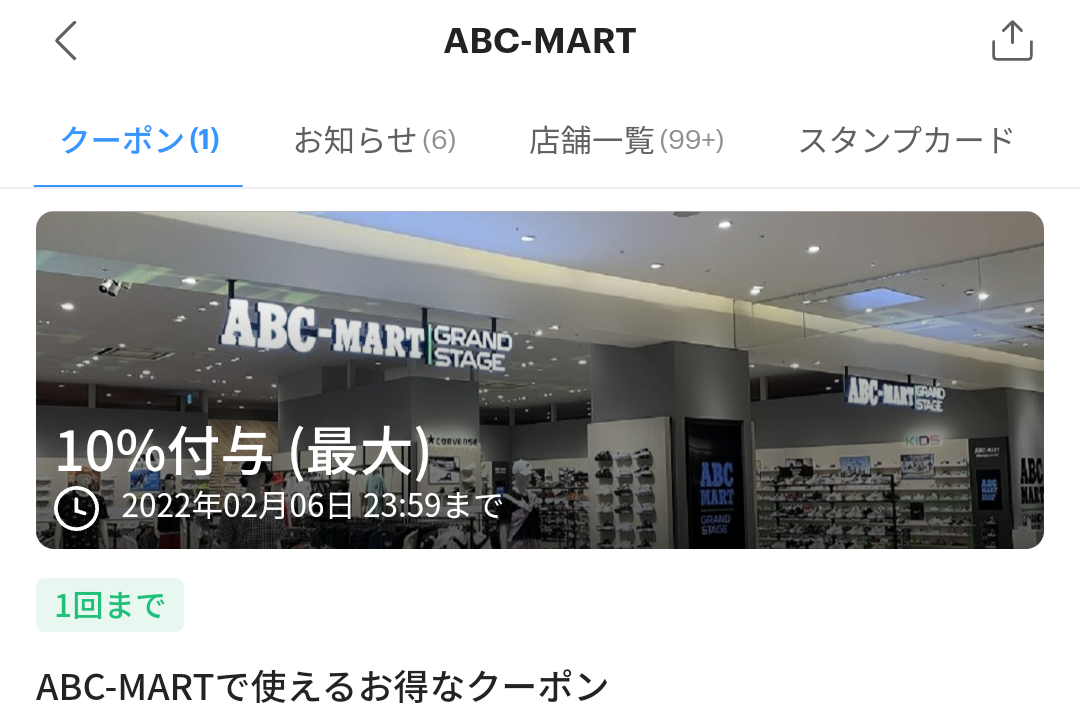 ABCマート クーポン｜PayPay
