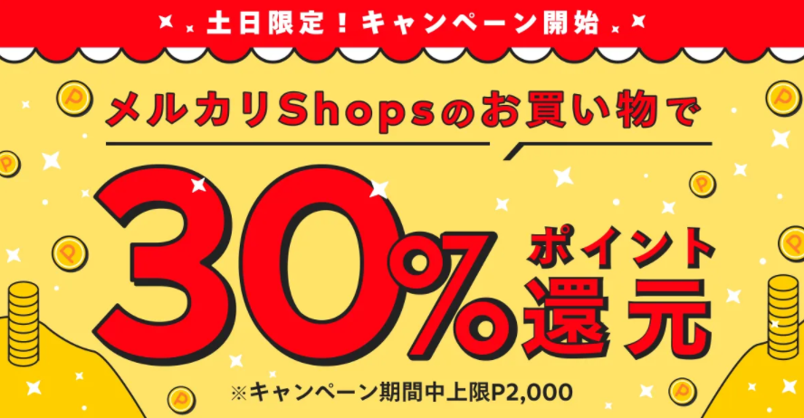 【1/29～1/30】メルカリShops30%ポイント還元祭開催決定！