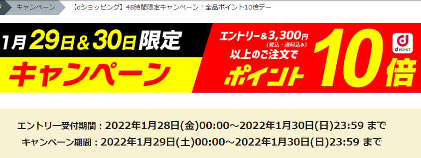 【dショッピング】48時間限定キャンペーン！全品ポイント10倍デー