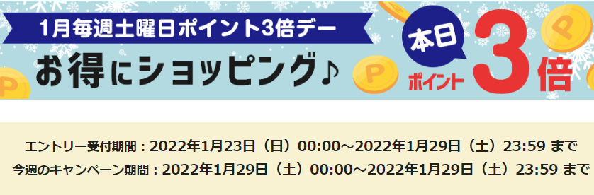 【dショッピング】1月★土曜日ポイント3倍デー
