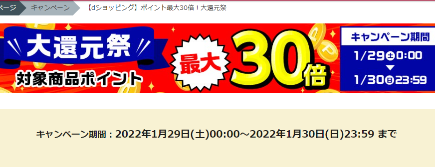 【dショッピング】ポイント最大30倍！大還元祭