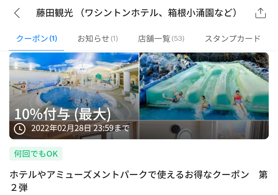 藤田観光 （ワシントンホテル、箱根小涌園など） クーポン｜PayPay