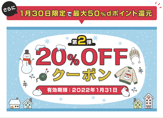 1/29･30･31は超おトクな3日間！「20%OFF☆Winterスペシャルクーポン第2弾」を、もれなくプレゼント♪日曜は最大50%dポイント還元も！（2022/01/29）|電子書籍[コミック・小説・実用書]なら、ドコモのdブック