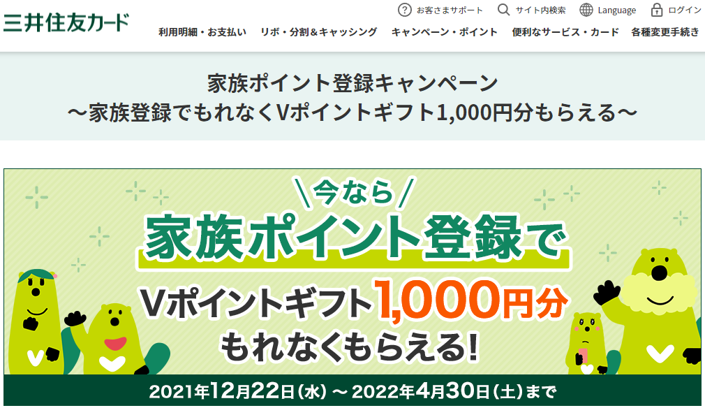 家族ポイント登録キャンペーン～家族登録でもれなくVポイントギフト1,000円分もらえる～｜クレジットカードの三井住友VISAカード