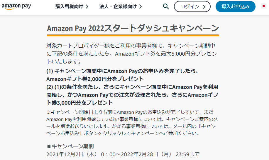 Amazon Pay 2022スタートダッシュキャンペーン