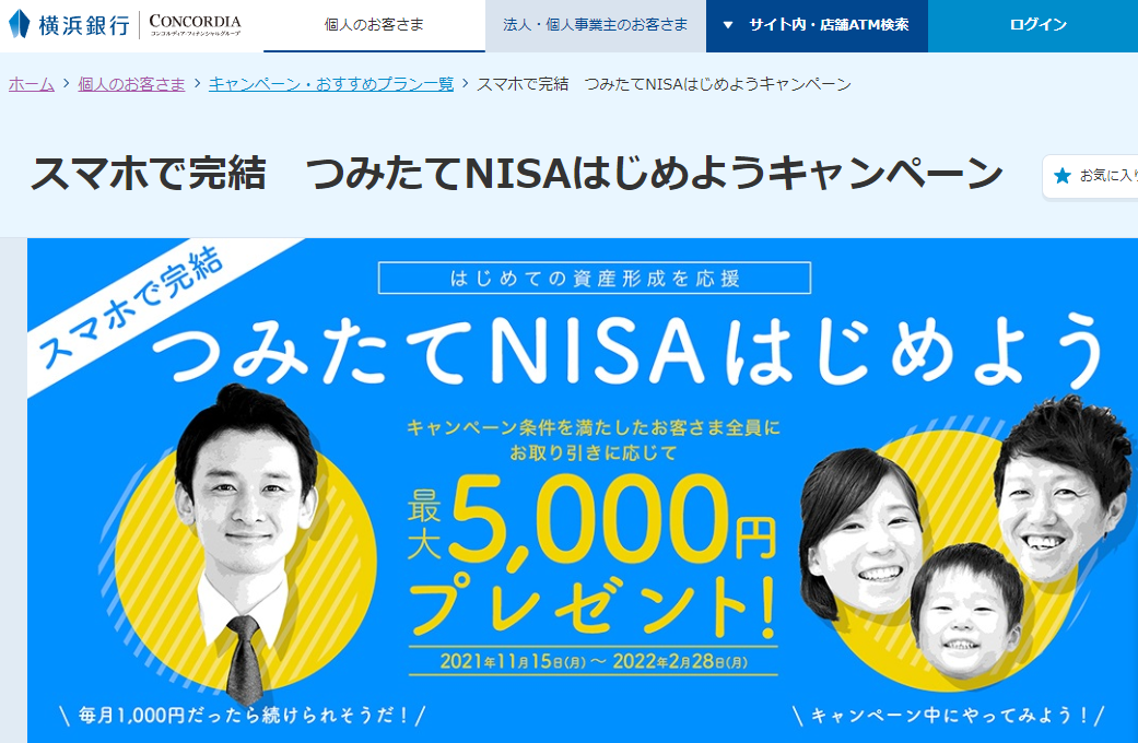 スマホで完結　つみたてNISAはじめようキャンペーン｜キャンペーン・おすすめプラン一覧｜横浜銀行