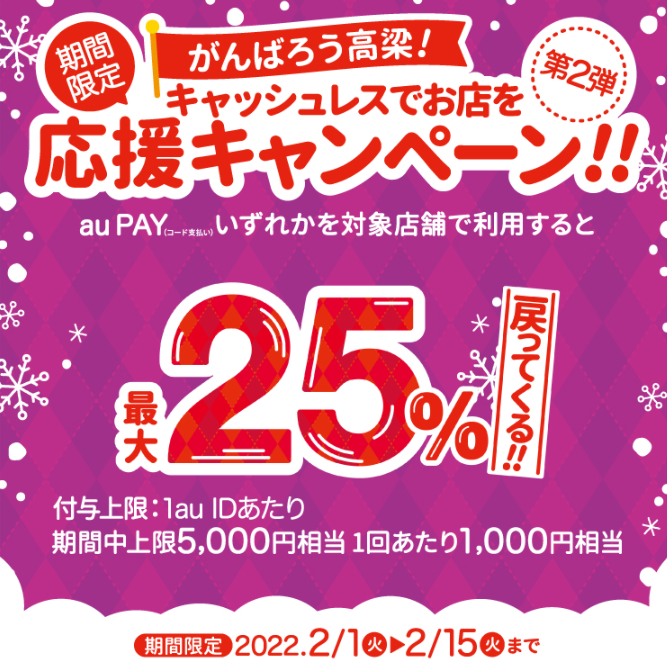 【高梁市×au PAY】がんばろう高梁！キャッシュレスでお店を応援キャンペーン!!