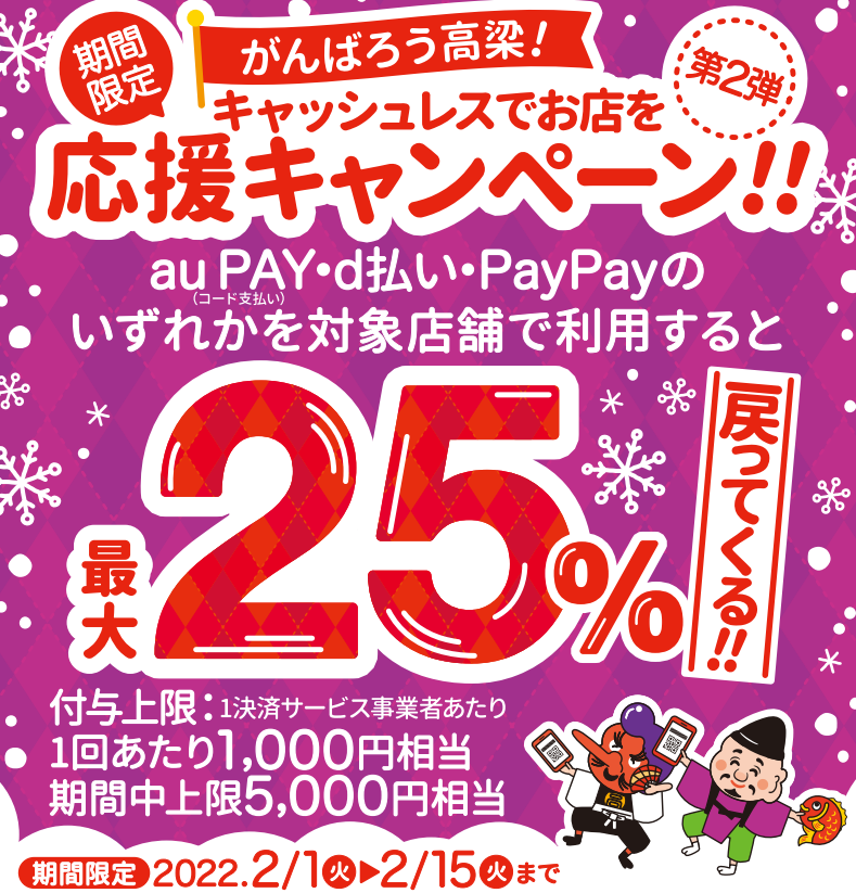 がんばろう高梁！キャッシュレス決済でお店を応援キャンペーン【第２弾】