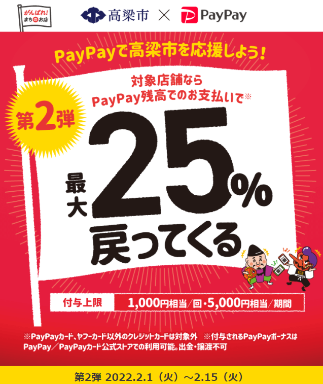 がんばろう高梁！キャッシュレス決済でお店を応援キャンペーン【第2弾】 | PayPay
