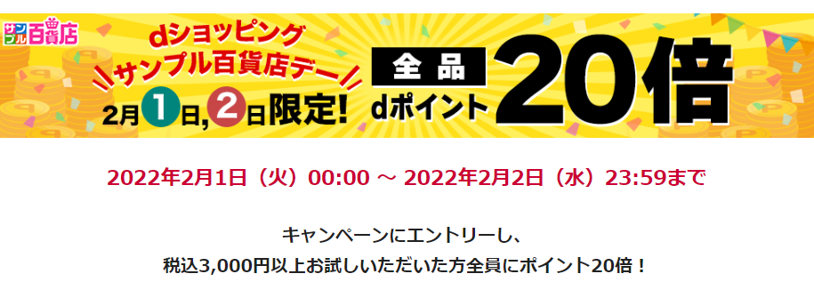 【サンプル百貨店】2月1日・2日限定！全品ポイント20倍♪