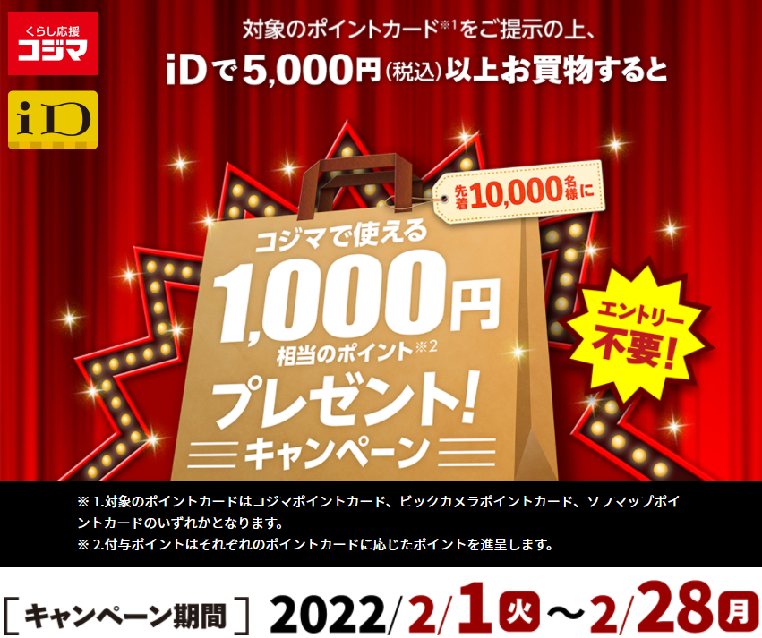 コジマ×iDキャンペーン | 電子マネーiD | キャンペーン