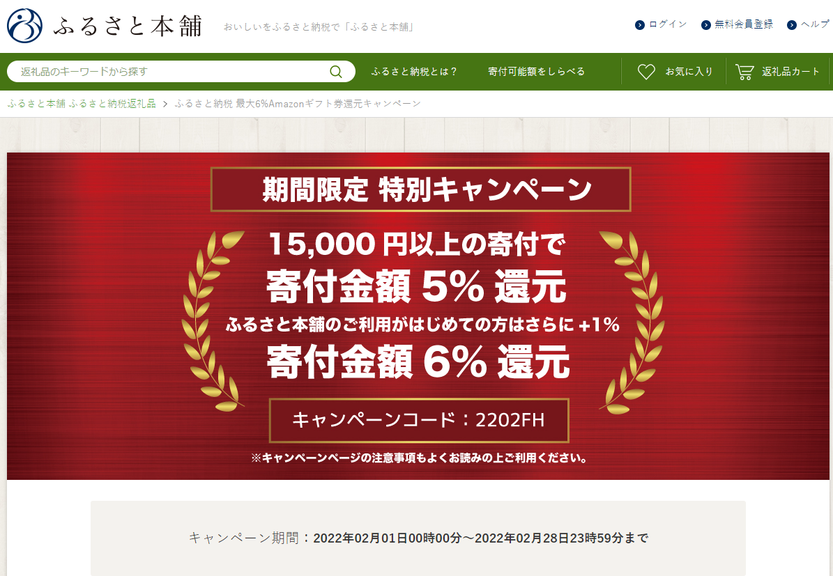 ふるさと納税 5%Amazonギフト券還元キャンペーン - ふるさと本舗