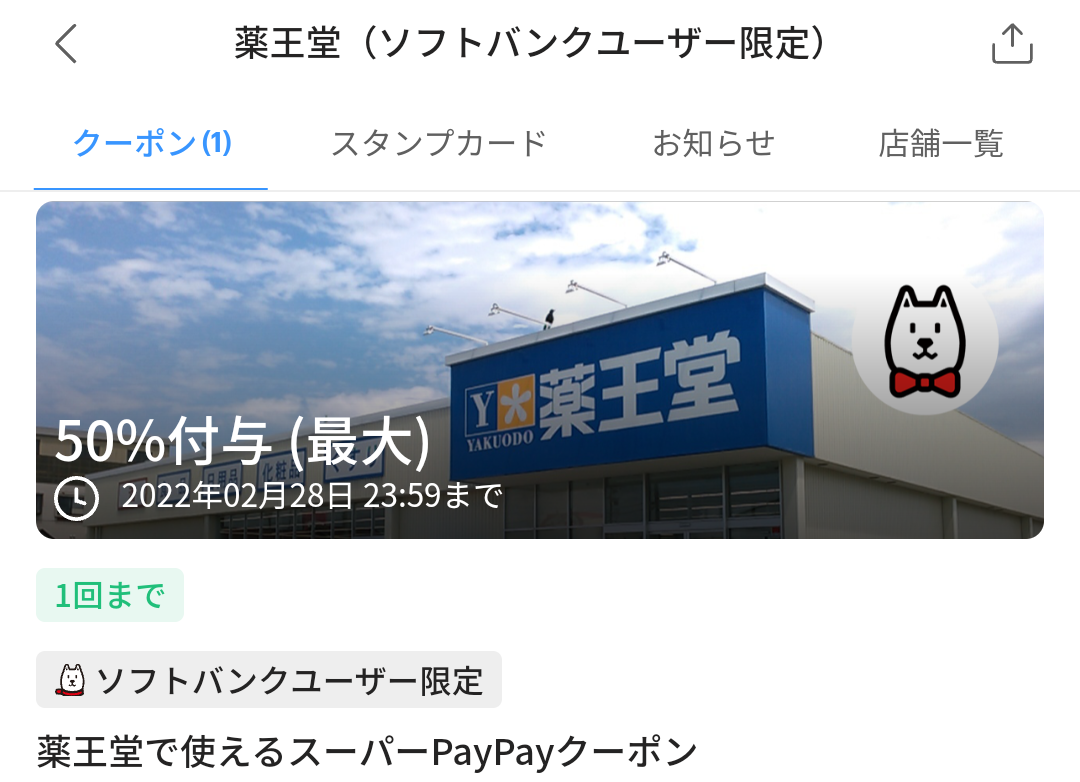 スーパーPayPayクーポン | スマートフォン・携帯電話 | ソフトバンク