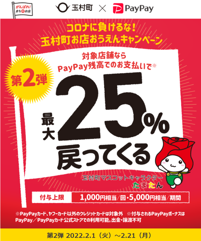 コロナに負けるな！玉村町お店おうえんキャンペーン | PayPay