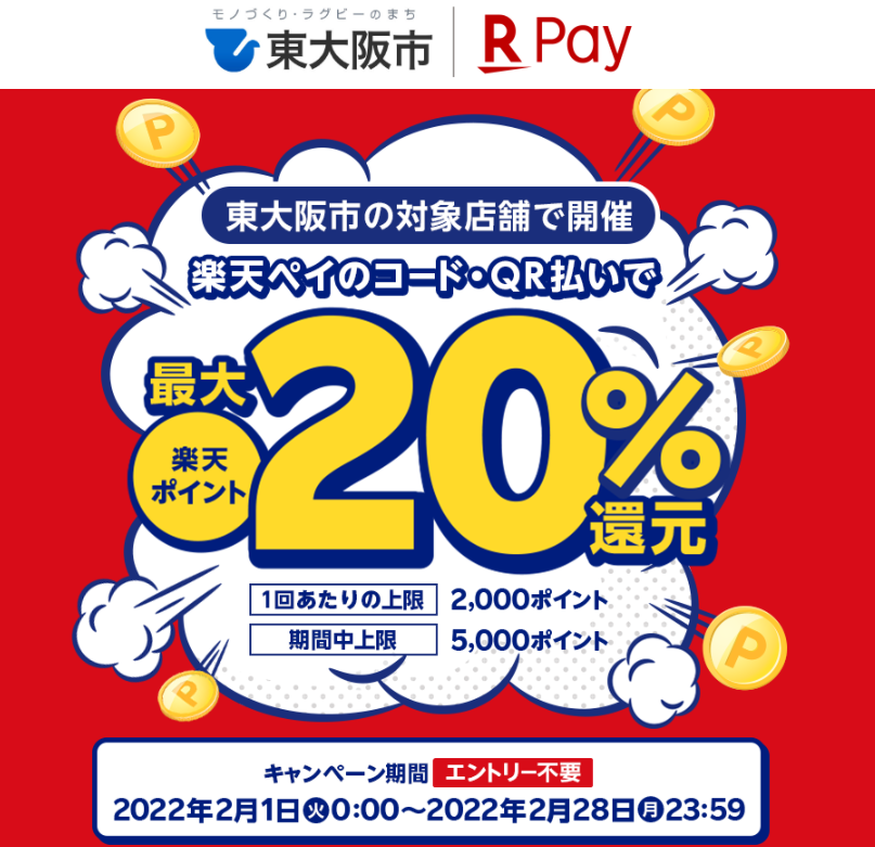 大阪府東大阪市で最大20%還元! - 楽天ペイアプリ