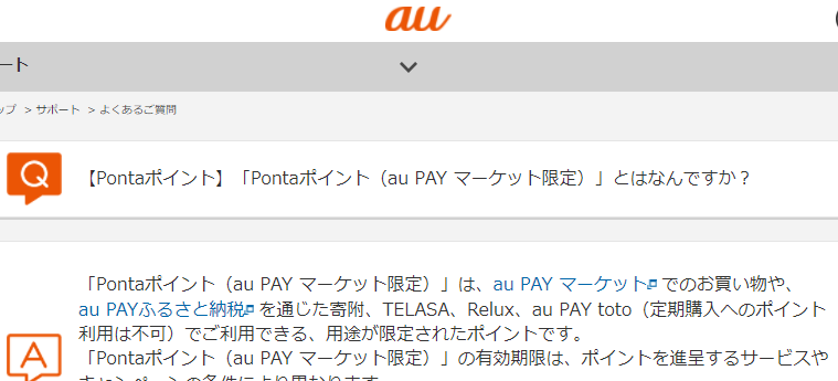 Pontaポイント（au PAY マーケット限定）とはなんですか？ | よくあるご質問 | サポート | au