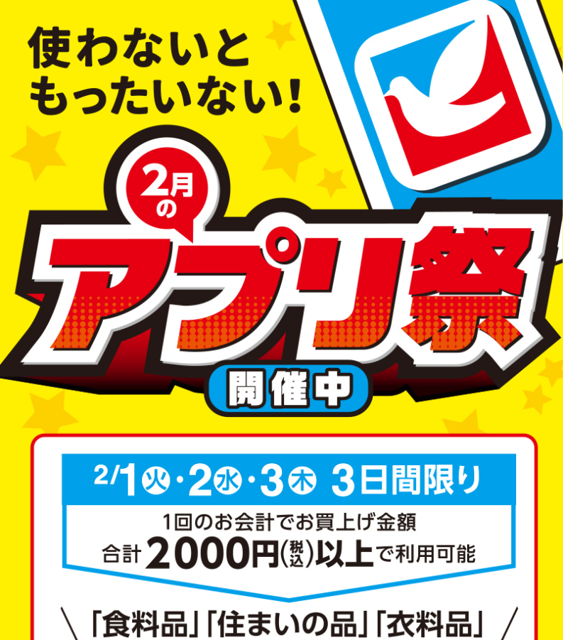 アプリ会員様限定スペシャル企画